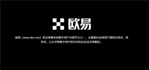 欧意 ok 数字资产交易 app：现货衍生品交易、一站式服务、多种加密货币资产