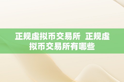 如何选择正规虚拟币交易所：关键因素与合规指南