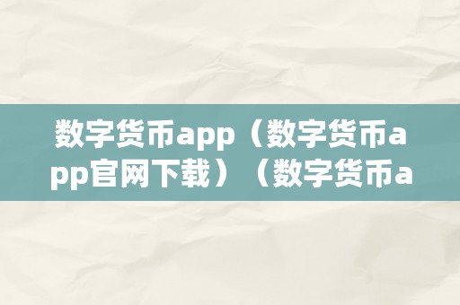 数字货币App：平安便利的数字资产办理东西，功能全面，下载便捷