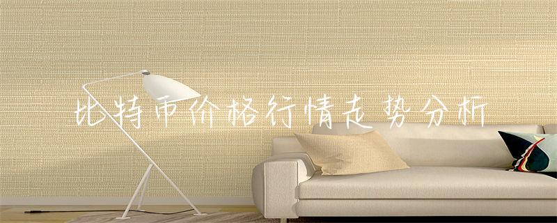深入剖析比特币蛋糕行情及其受多种因素影响的情况