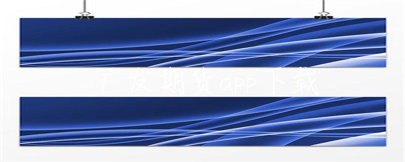 贵金属交易平台App：安全便捷投资新选择，实时行情助您把握市场动态