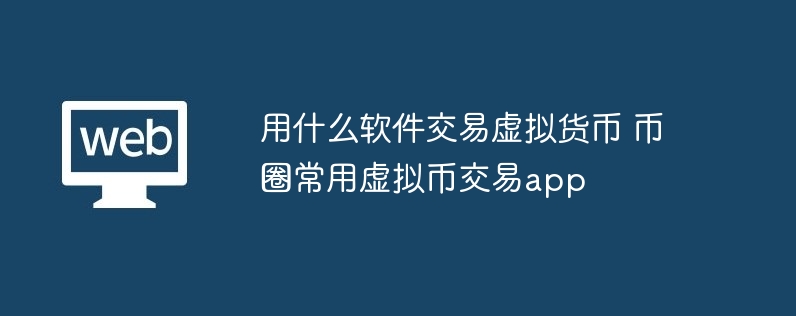 深度解析三大虚拟币交易App：火币、币安与OKEx的优缺点对比