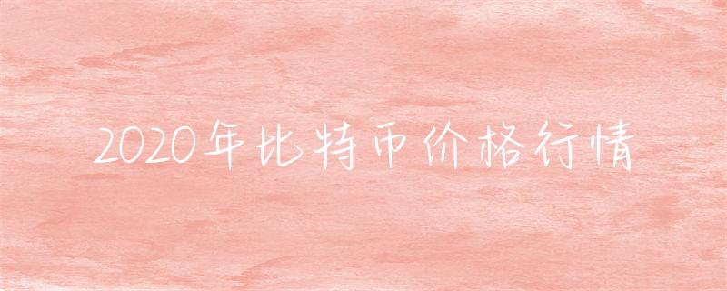 比特币行情动态分析：价格起伏及影响因素全解析