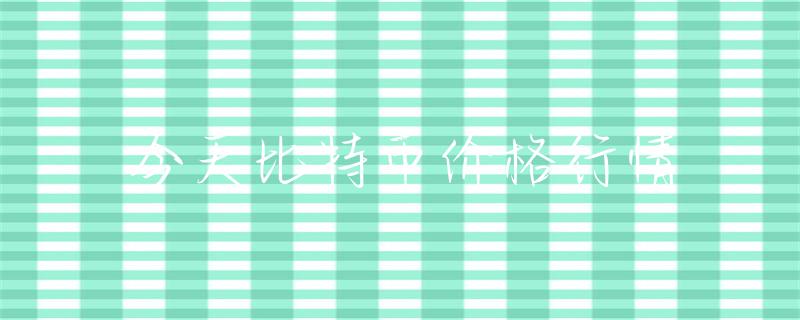今日比特币价格行情分析：市场供需与政策因素影响几何