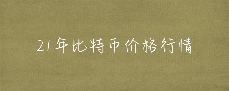 2023年比特币年行情受关注，近年行情回顾与分析