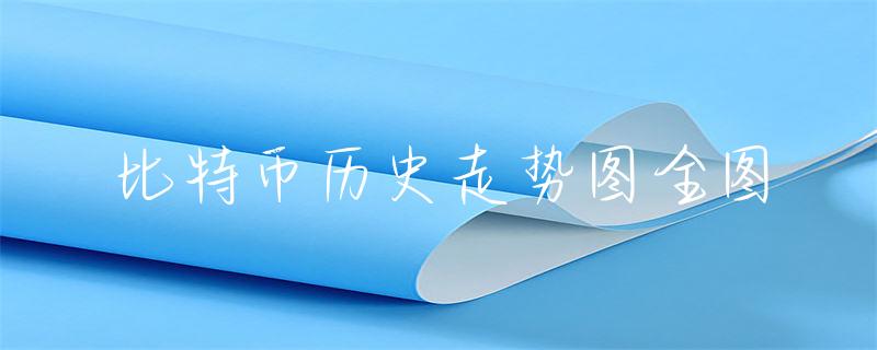 数字货币市场蓬勃发展下比特币走势剖析及权威书籍币书推荐