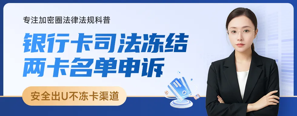 网赌冻卡原因揭秘：菠菜平台如何通过USDT交易洗白黑资