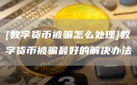 数字货币非法集资与庞氏骗局：如何识别并报警追回损失