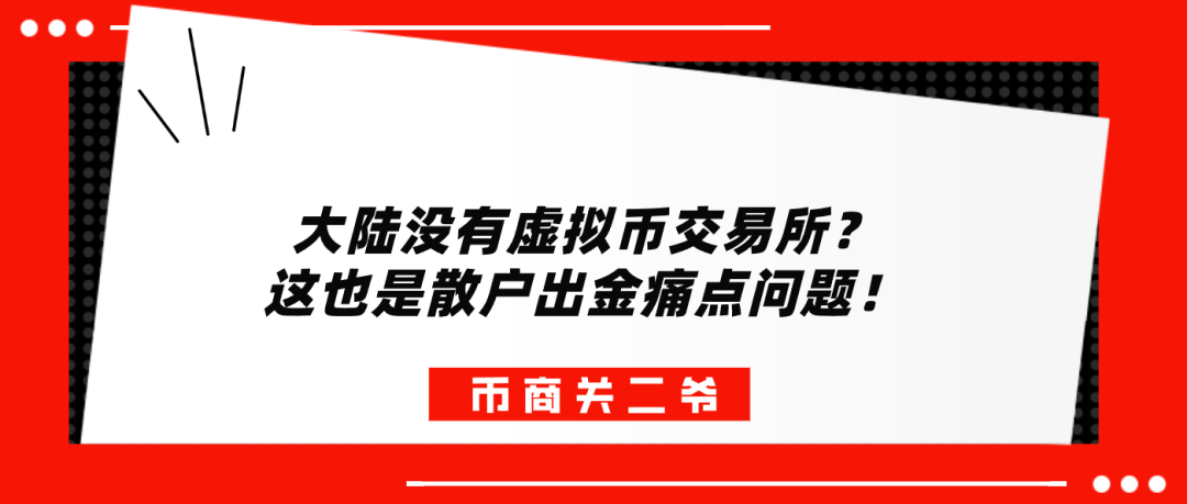解卡交付与币商安全专业处理，大陆虚拟币交易现状及痛点解析
