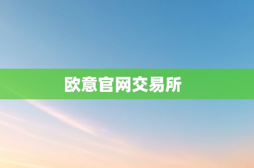 欧意官网交易所
