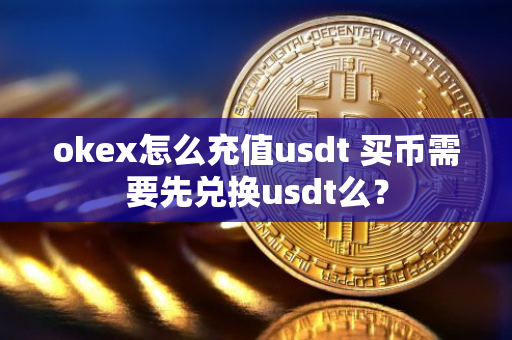 okex怎么充值交易_okex怎么充值_充值抖币