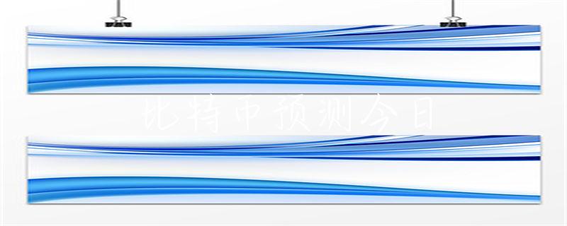 比特币价格每日预测：技术分析与历史数据如何影响市场决策