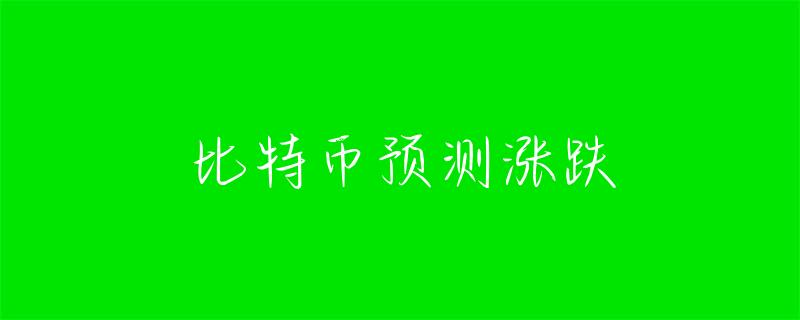 比特币价格预测方法全解析：历史数据、技术分析与机器学习