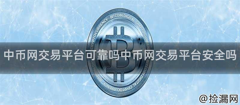 中币网交易平台安全性及可靠性分析：历史、措施、口碑与法律风险