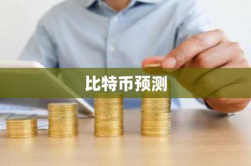 揭秘虚拟货币的未来走向：比特币基础知识与区块链技术解析