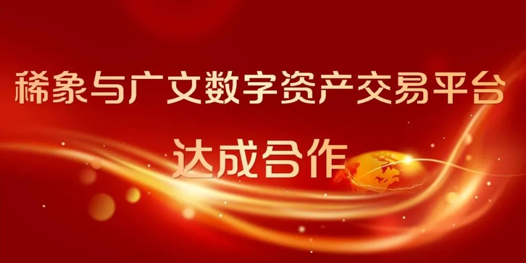 稀象与广文数字资产交易平台合作，推动社交头像类数字版权作品首发