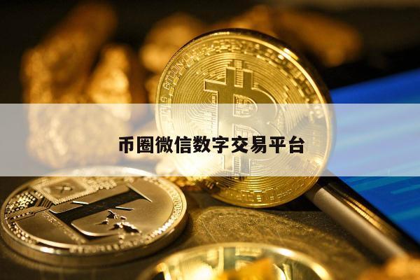 币圈微信是什么？揭秘币圈30秒交易玩法及十大交易所推荐